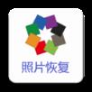 图域照片恢复app