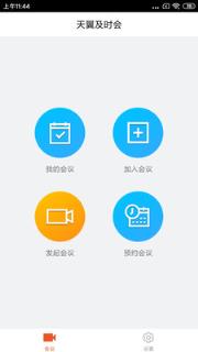 天翼及时会app