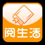 阅生活app