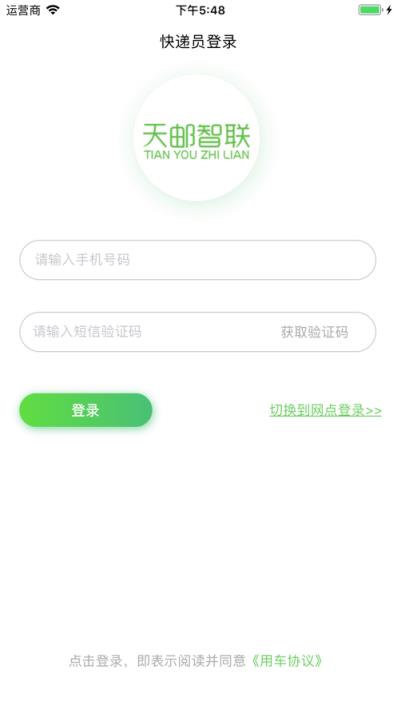 天邮物联app