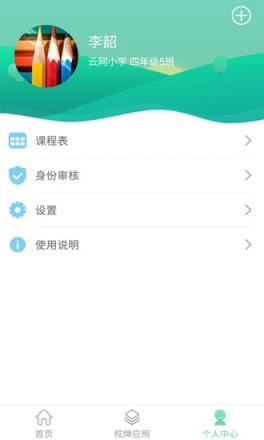智联家校圈app