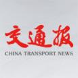 中国交通报
