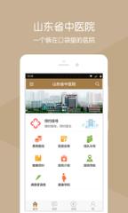 山东省中医院app