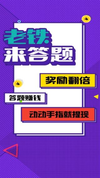 老铁来答题app手机