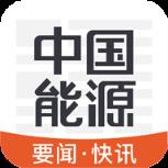 中国能源