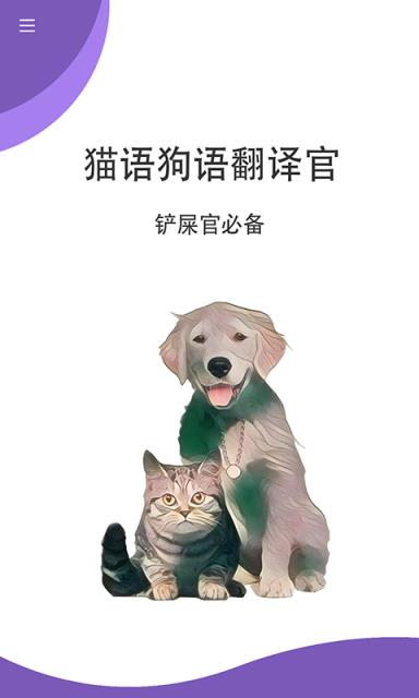 猫狗翻译官免费版