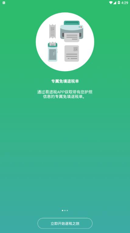 易退税app