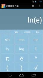计算器简约版

