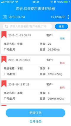 迅捷抄码器app