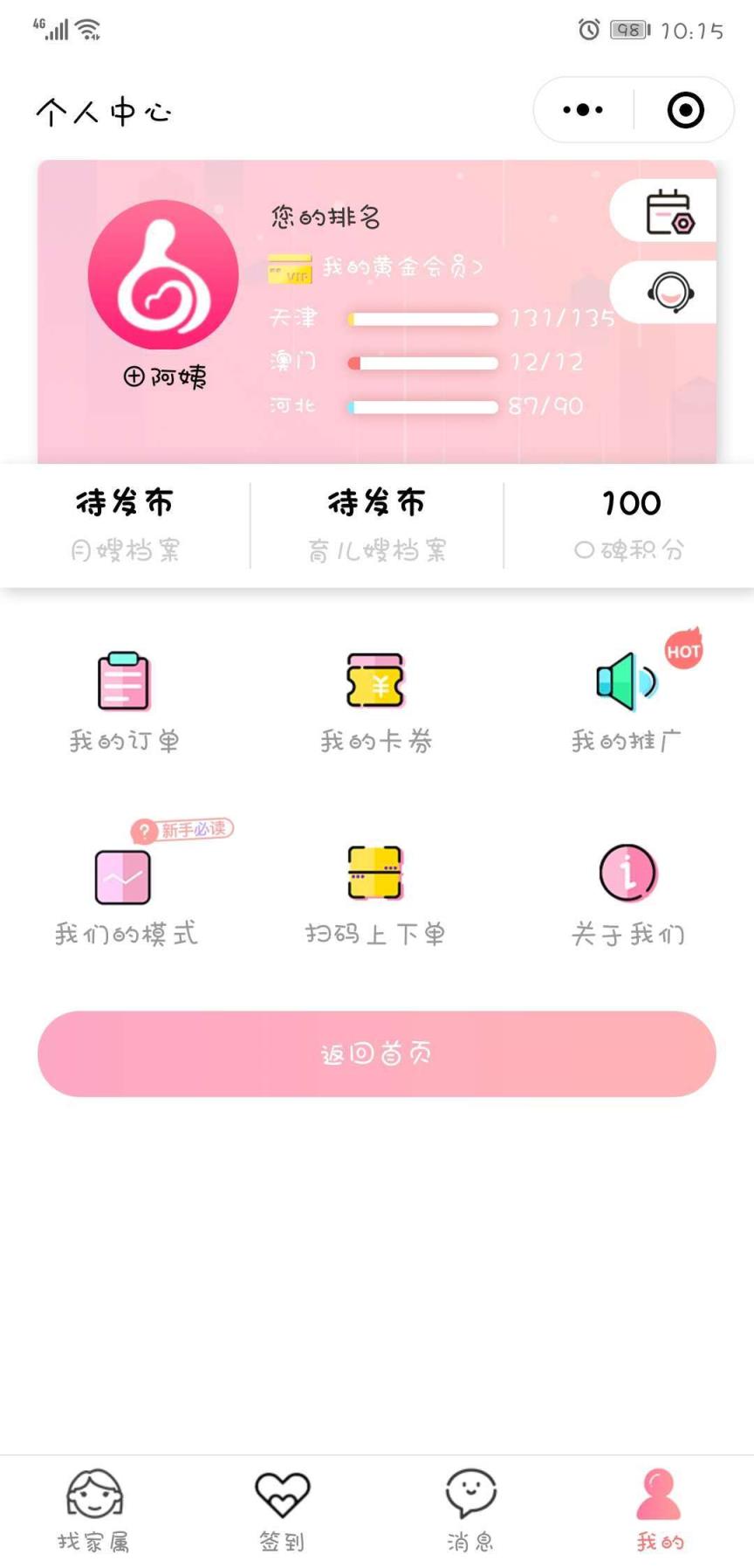 口碑阿姨月嫂育儿嫂手机