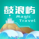 神奇鼓浪屿(AR旅游)手机