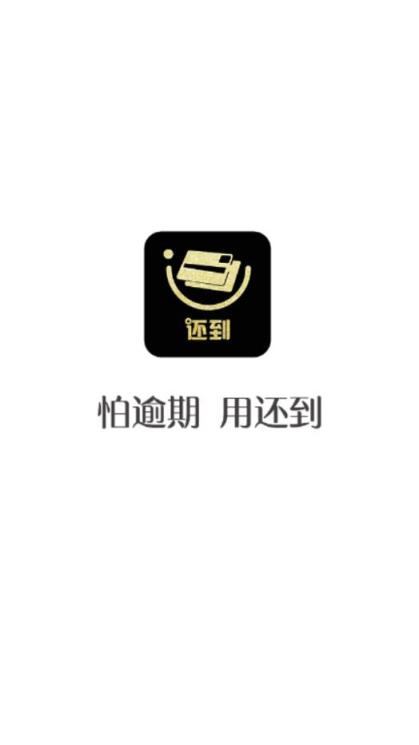 还到app