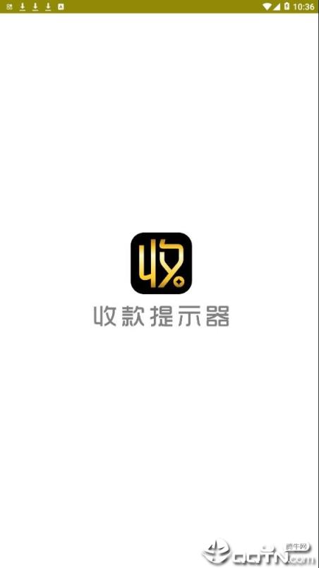 收款提示器app