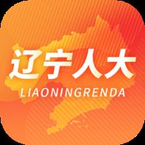 辽宁人大代表履职信息化平台