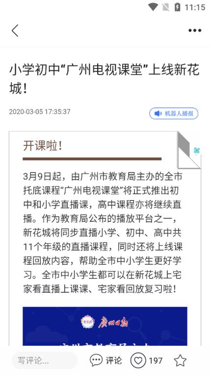 新花城广州电视课堂客户端