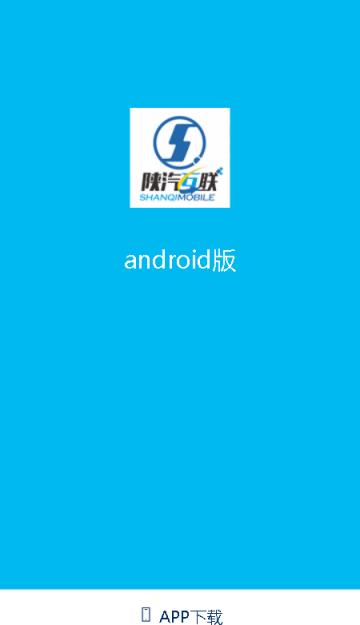陕汽互联app