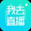 我去直播