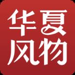 华夏风物app手机