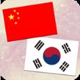 中韩翻译