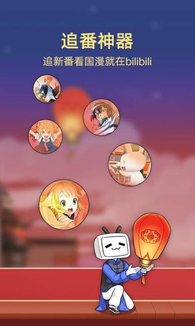 哔哩哔哩动画3.3.1旧版安卓