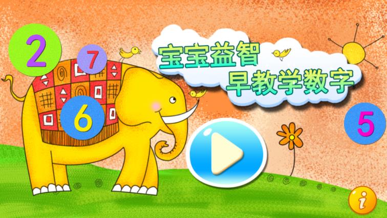 宝宝益智早教学数学