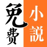 爱阅读免费小说阅读