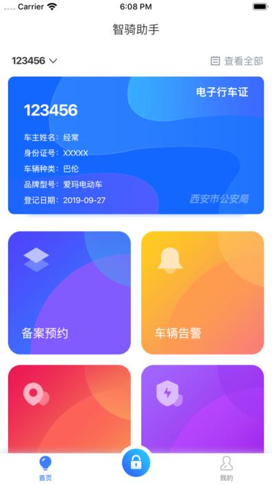 智骑助手app