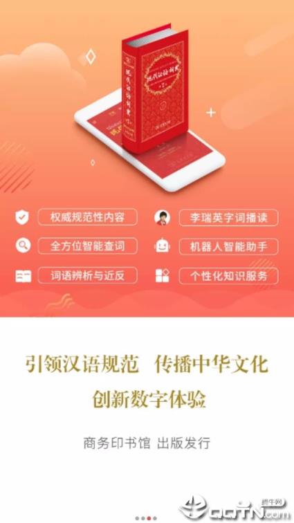 现代汉语词典免付费版