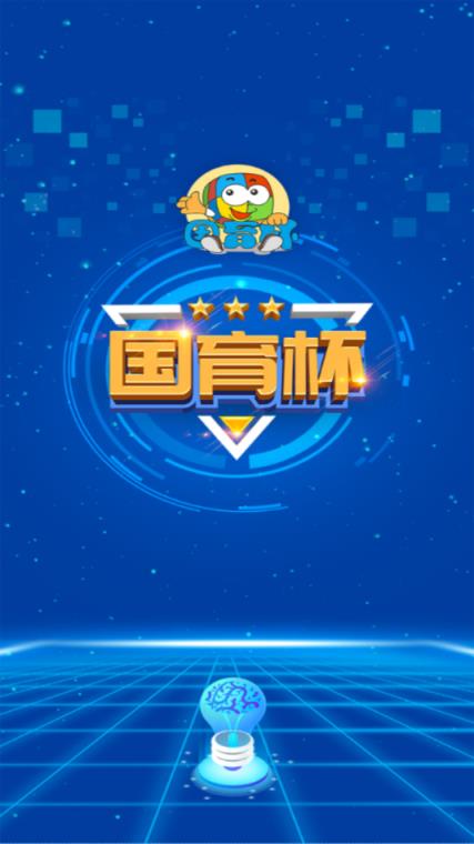 国育思维运动会app