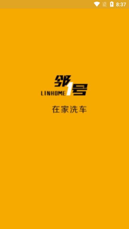 邻1号洗车app