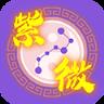 紫微斗数算命app
