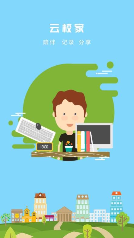云校家新版app