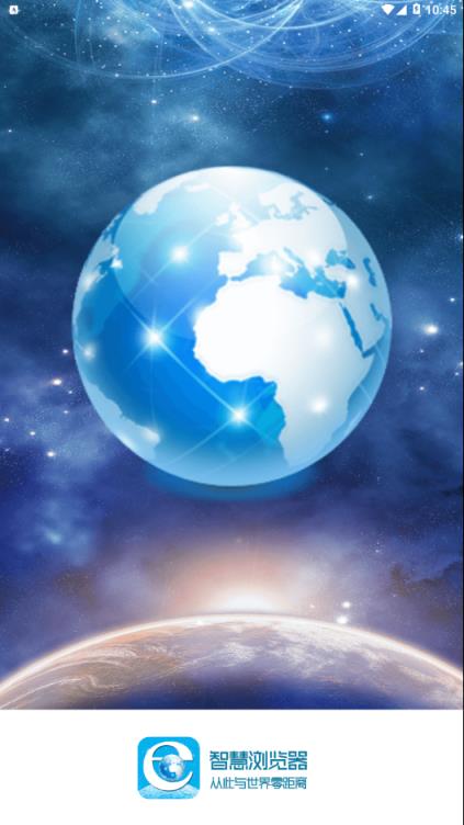 智慧浏览器