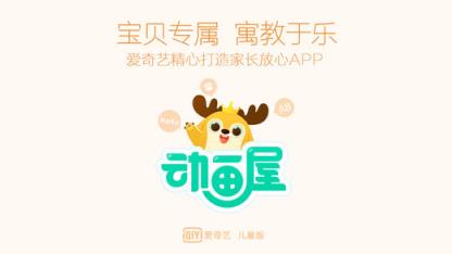 爱奇艺动画屋旧版本官方下载