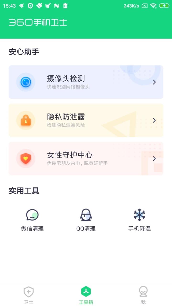 360手机卫士极速版
