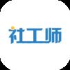 社会工作师