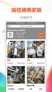 城信通商家版