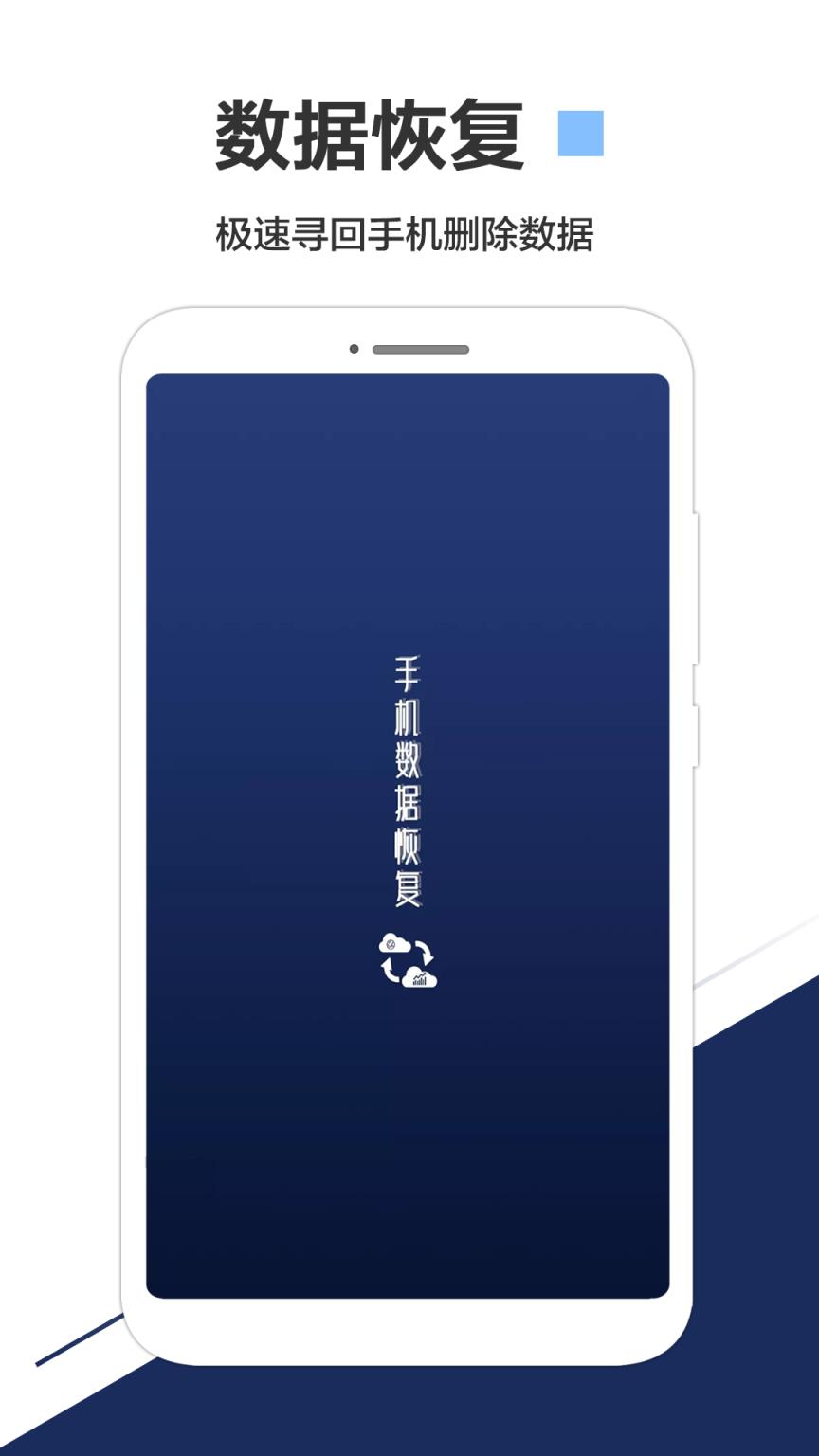 手机数据恢复app