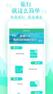 小花旅行app