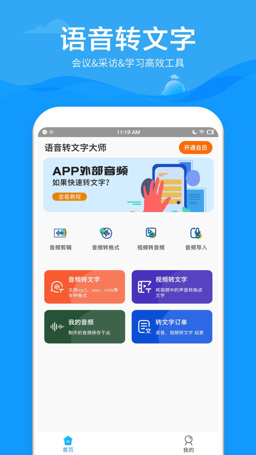 语音转文字大师软件
