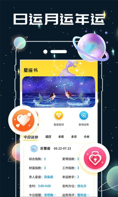 测测星座app