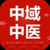 中域中医app