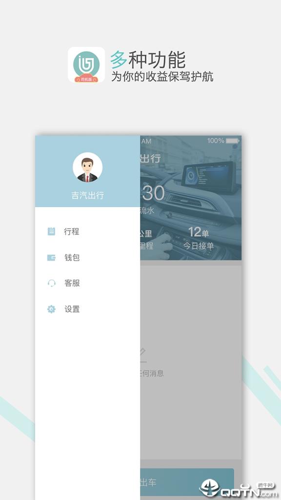 吉汽出行司机app