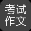 考试作文