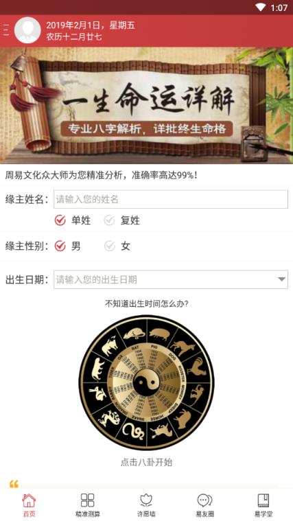 周易算命内购破解版