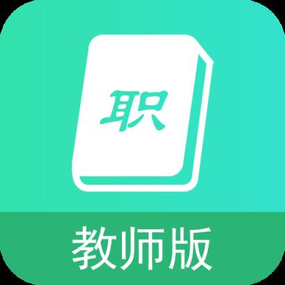 职信校园通教师版