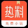 热料小说