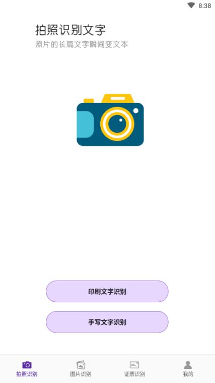 得力OCR文字识别手机版