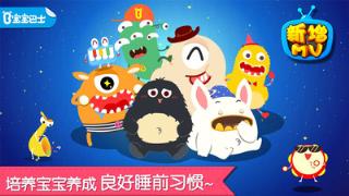 宝贝晚安宝宝巴士