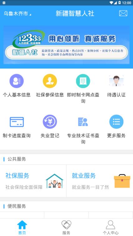 新疆智慧人社app